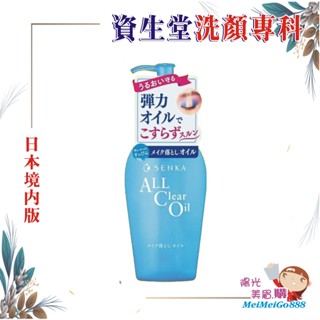 ╰★陽光美眉購★╯日本境內 SHISEIDO資生堂 洗顏專科 超微米水潤卸妝油 230ml 清爽 深入毛孔*開發票