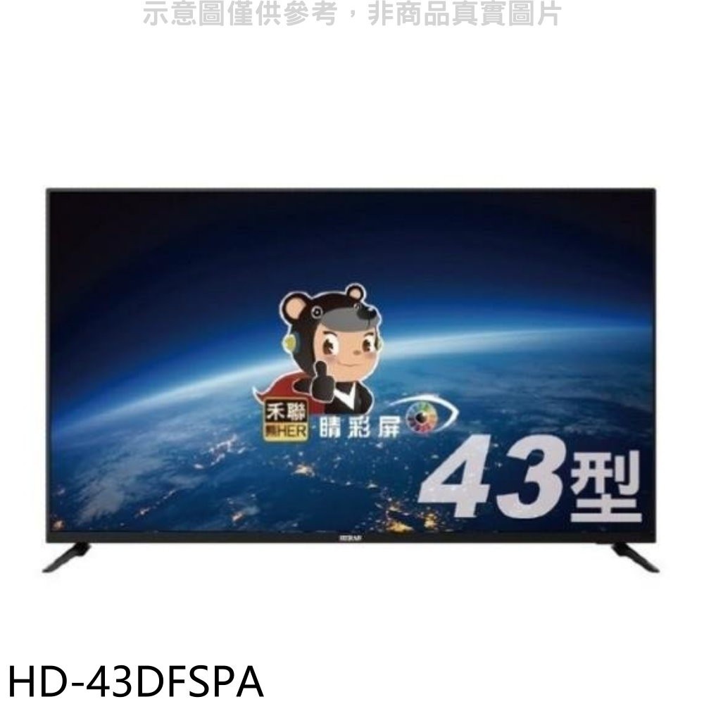 禾聯【HD-43DFSPA】43吋電視(無安裝) 歡迎議價