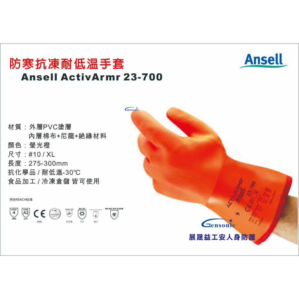 Ansell 防寒抗凍耐低溫手套 ACTIVARMR® 23-700(下單滿NT$250元(不含運費)才出貨!)