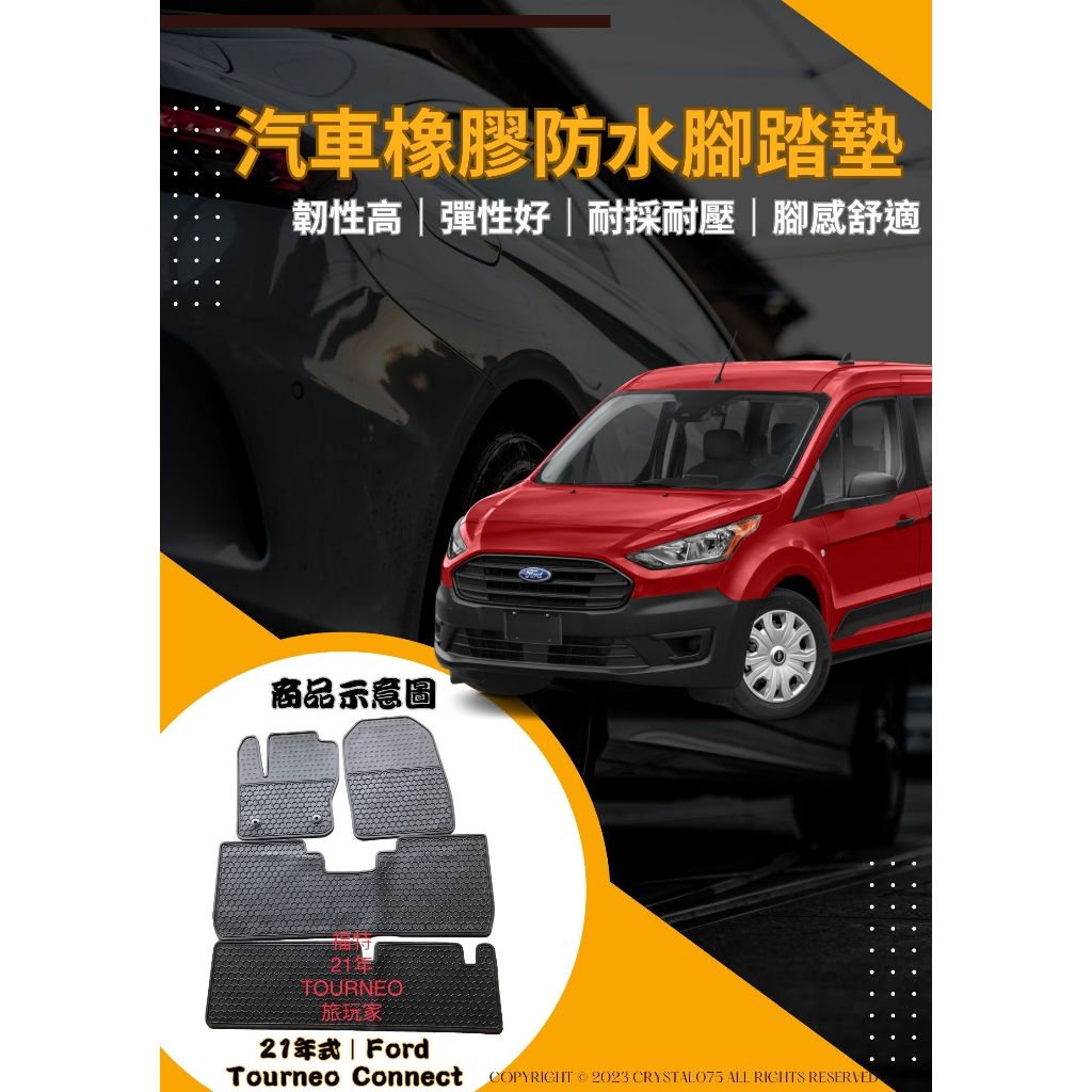 Ford 福特 21年式 Tourneo Connect 旅玩家 二代｜七人座 高質感 歐式汽車防水橡膠耐熱耐磨腳踏墊