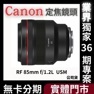 Canon RF 85mm f/1.2L USM 定焦鏡頭 公司貨 無卡分期 Canon鏡頭分期