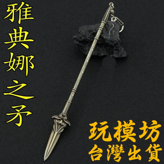 【臺灣現貨 - 送刀架】『 雅典娜之矛 』22cm 武器 兵器 合金 玩具 模型 no.9370
