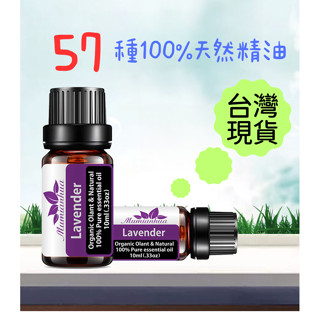 【清倉最低價!!!臺灣現貨】香味47-57 植物精油 100%純天然單方精油香薰精油 擴香精油 水氧機精油 芳香精油