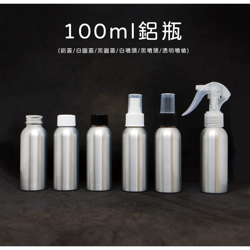 100ml、鋁瓶、隨身瓶、分裝瓶【台灣製造】、121個大箱、大量批發【瓶罐工場】