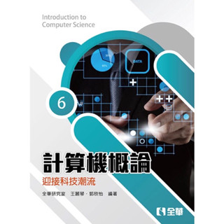 全華計算機概論 (第六版)
