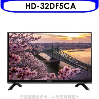 禾聯【HD-32DF5CA】32吋電視(無安裝) 歡迎議價