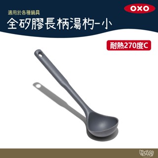 美國 OXO 全矽膠長柄湯杓-小 【野外營】 矽膠 湯杓 露營 野炊 適用各種鍋具