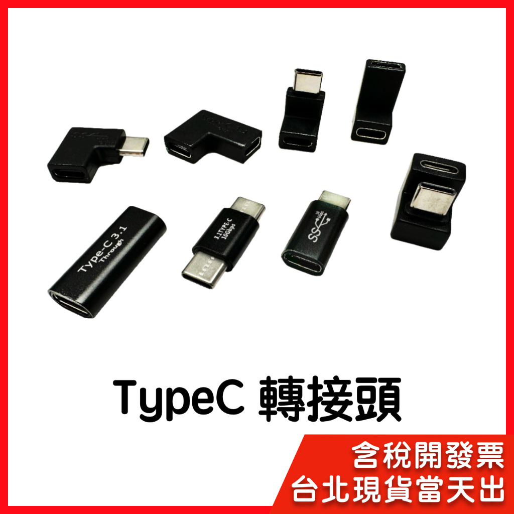 【隔日到貨】Type C 轉接頭   全功能 PD 100W 影音傳輸 母母 公對母 公對公 正彎 側彎 充電 影音轉接