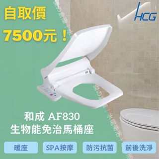 ★★自取價7500元★★【HCG 和成】AF830 免治沖洗馬桶座