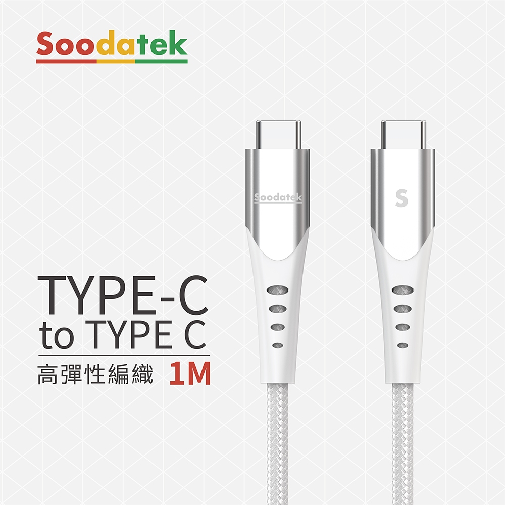 【Soodatek】Type-C 對 Type-C 高速充電數據線