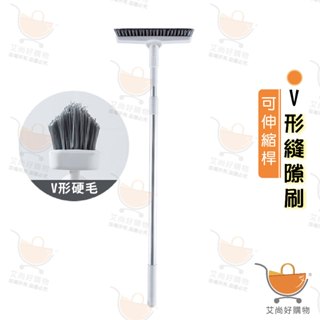 V形刷頭縫隙刷 長柄地板刷 凹槽刷 浴室地板刷 清潔刷 可伸縮 【臺灣現貨滿額免運】關注我們現領折價卷 艾尚好購物