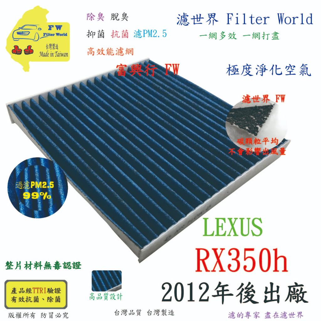 濾世界【多效濾】LEXUS 凌志 RX350h 2012年後 專業級 PM2.5 抗菌活性碳 汽車冷氣濾網 空調濾網