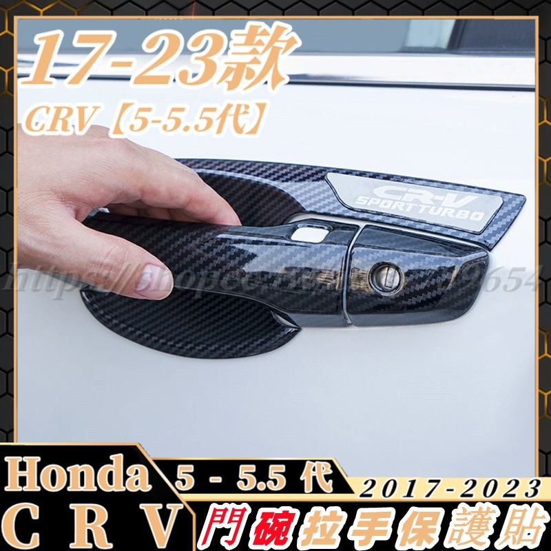 CRV5 CRV5 5 honda 本田 crv5代 專用 門碗貼 拉手貼 門碗飾框 拉手飾條 防護 改裝 配件 裝飾