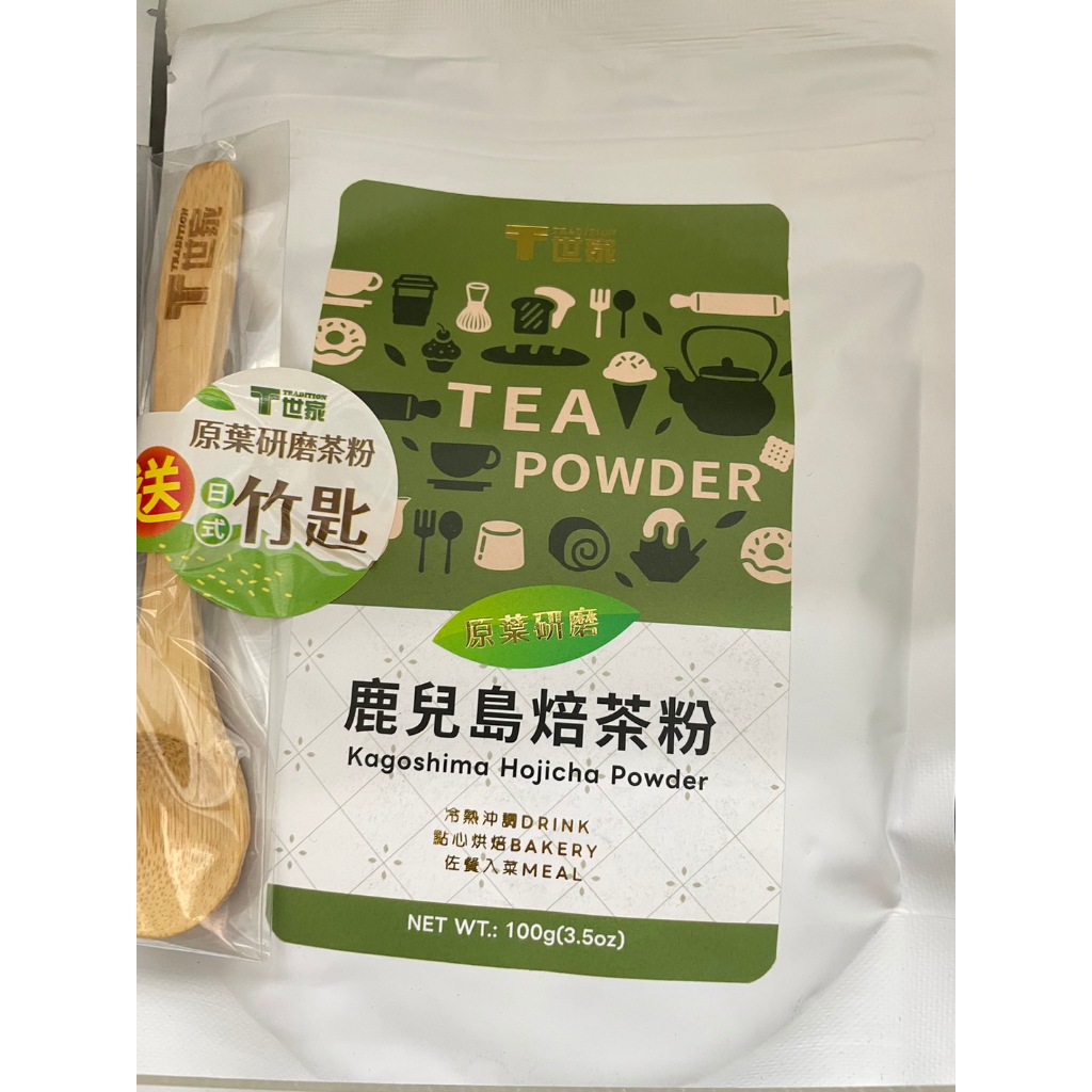 T世家茶粉 100g/包(鹿兒島焙茶，伯爵紅茶，鐵觀音茶，凍頂烏龍茶，阿薩姆，錫蘭紅茶，紅玉紅茶)