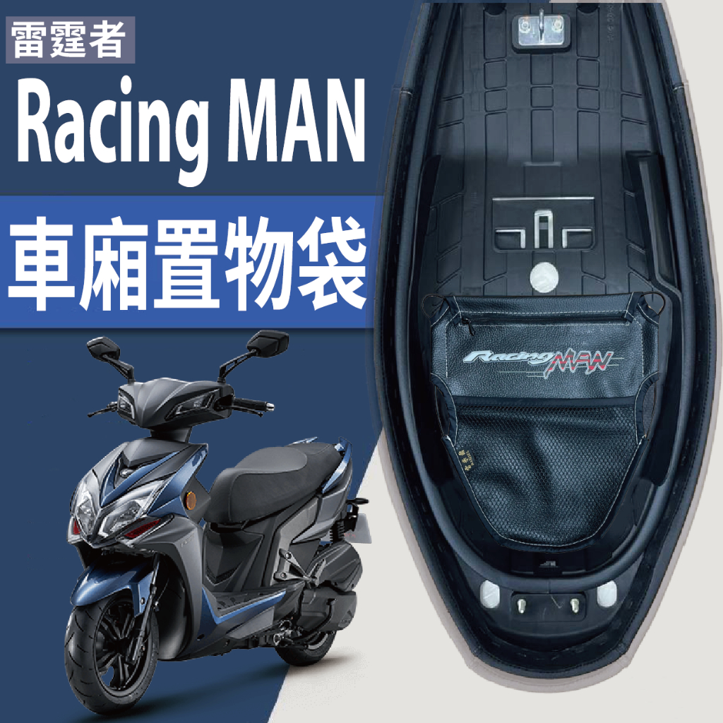 現貨 光陽 RacingMAN 雷霆者 150 車廂置物袋 車廂收納袋 機車置物袋 機車收納袋 機車內袋 收納袋 置物袋