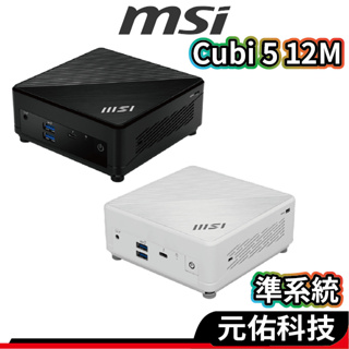 MSI微星 Cubi 5 12M 系列 迷你準系統 i5/i3/黑色/白色/迷你主機