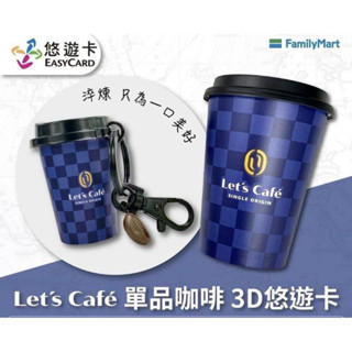 全家咖啡～Let’s Cafe咖啡悠遊卡～