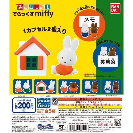 ☆POMER☆日本BANDAI絕版正品 Miffy 米菲兔 米飛兔 小熊 波波 房子 夾子 文件夾 造型夾 轉蛋 扭蛋