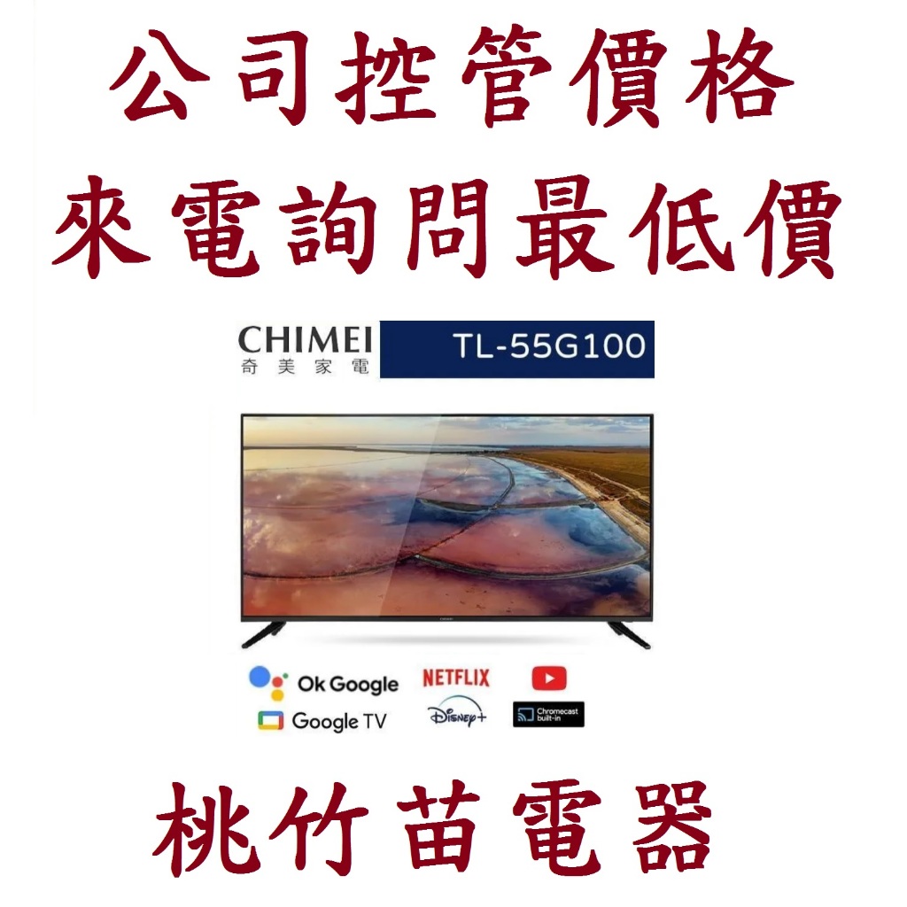 CHIMEI 奇美  TL-55G100  55型 4K Android液晶顯示器 電詢0932101880