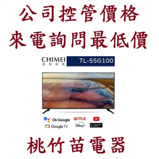 CHIMEI 奇美 TL-55G100 55型 4K Android液晶顯示器 電詢0932101880