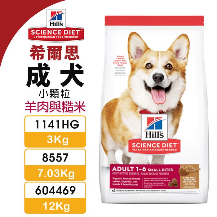 ✨貴貴嚴選✨Hill's 希爾思 成犬(小顆粒) 1141HG｜8557｜604469 羊肉與糙米 犬糧 狗飼料