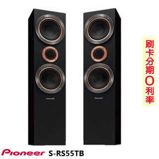 【PIONEER 先鋒】S-RS55TB 落地式喇叭 (對) 全新公司貨