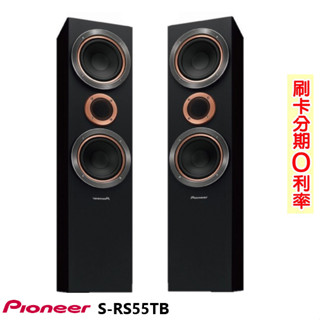 【pioneer 先鋒】s-rs55tb 落地式喇叭 (對) 全新公司貨