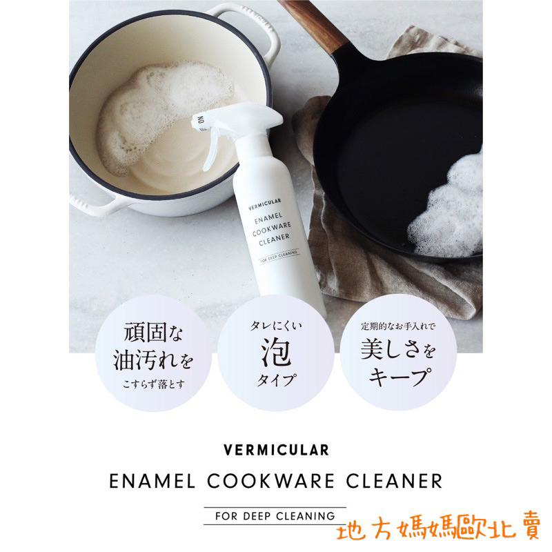 🐶現貨+預購🐶日本 Vermicular ENAMEL COOKWARE 清潔劑 小V鍋 鑄鐵 珐瑯 鑄鐵鍋專用清潔劑