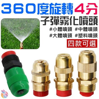 🍁臺灣現貨🍁360度旋轉4分子彈霧化噴頭（小體/中體/大體/塑膠 四款可選）🐰A05 園藝噴霧噴頭 噴灑霧化噴頭