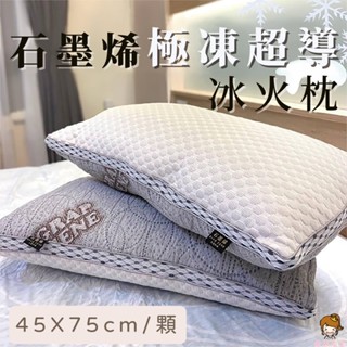 【薇薇天地】石墨烯極凍超導冰火枕 45X75CM(1入)