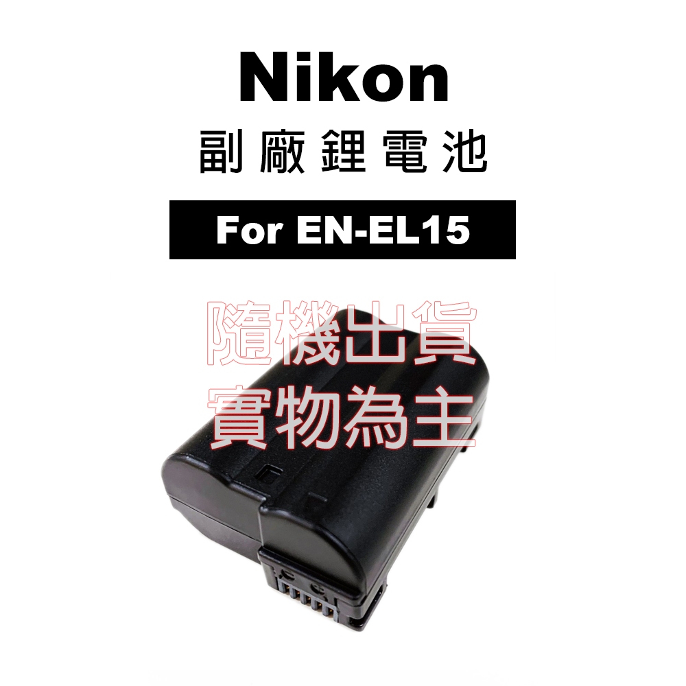 Nikon EN-EL15 副廠鋰電池 EN-EL15A / EN-EL15B / EN-EL15C 副廠充電器 雙槽