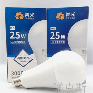[樂克斯] 舞光 LED 25W E27 全電壓燈泡 大廣角球泡 CNS認證 無藍光 白光 黃光 省電節能 燈泡 球泡