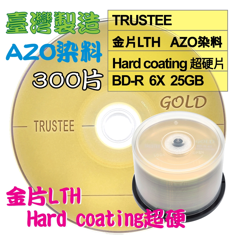 【台灣製造】300片-TRUSTEE LTH金片AZO染料GOLD BD-R 6X 25G空白光碟燒錄片/藍光片半透版面