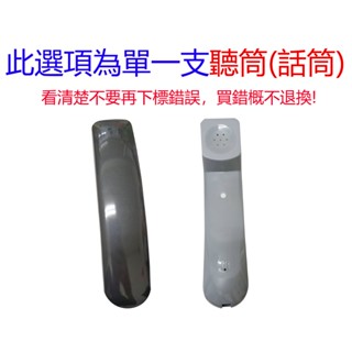 有線電話/無線電話 三洋/歌林/旺德/GPLUS/enoe/羅蜜歐 配件/聽筒/座機/子機/