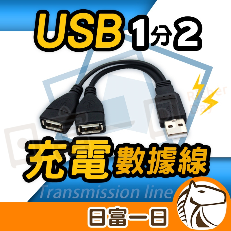 【日富一日】USB一分二充電線 二合一充電線 USB3.0 數據線 USB2.0傳輸線 1對2擴充線 一轉二充電線