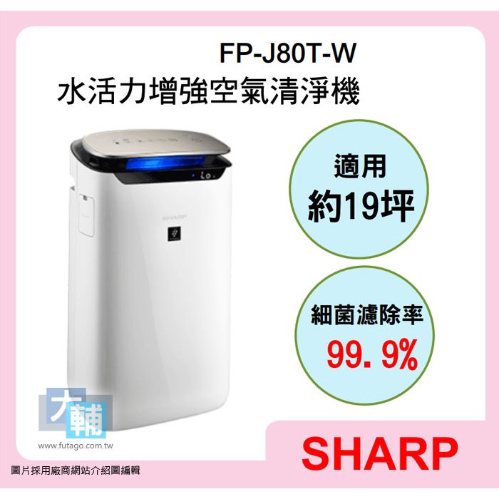 ☆輔大企業☆ 夏普SHARP 19坪水活力增強空氣清淨機 FP-J80T-W~~原廠公司貨