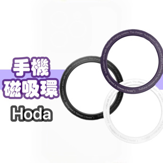hoda MagSafe手機磁吸環 (2入/組) iPhone手機殼添加磁性吸附功能