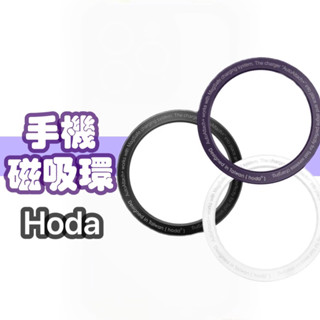 hoda MagSafe手機磁吸環 (2入/組) iPhone手機殼新增磁性吸附功能
