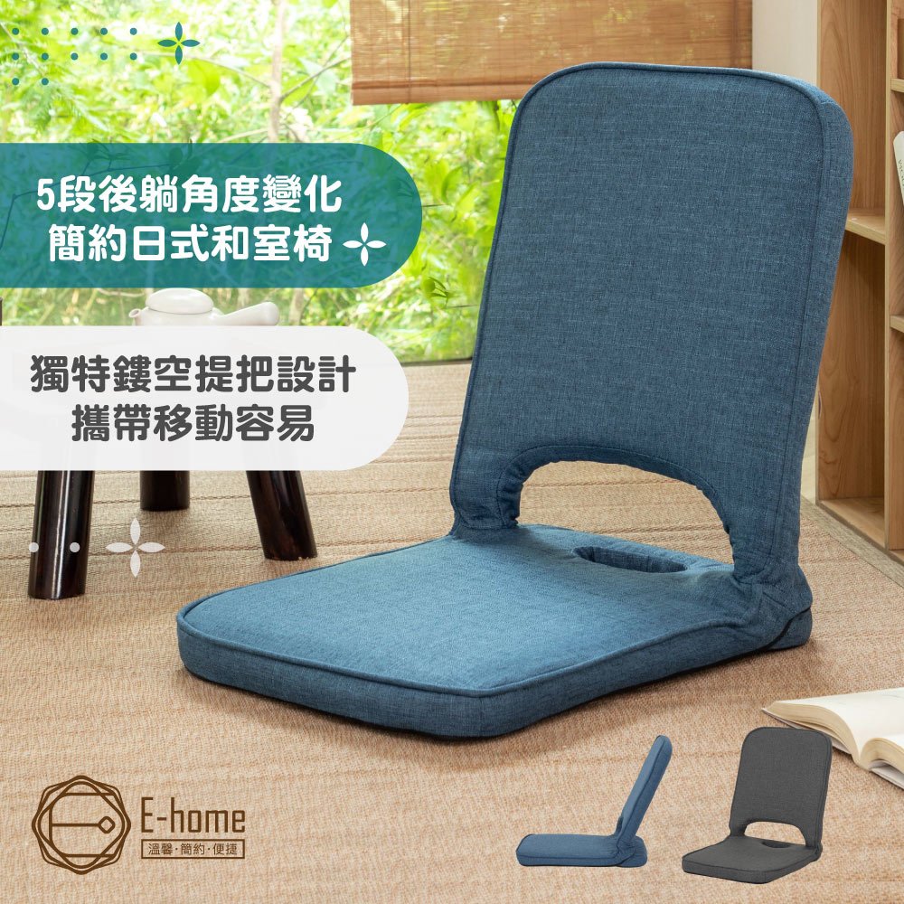 E-home 皮可日規附提把布面椅背5段KOYO折合和室椅-兩色可選