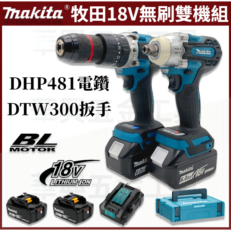 牧田 18v DTW300扳手 DHP481電鑽 電動起子機 衝擊電鑽 牧田電鑽起子 電動扳手 電動工具 makita