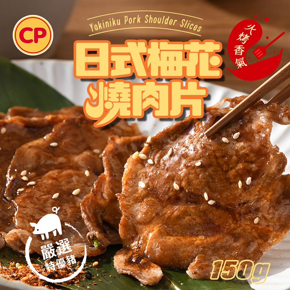 【卜蜂食品】日式梅花燒肉片(150g)  醃漬生品