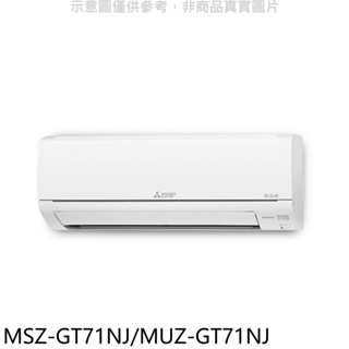 三菱【MSZ-GT71NJ/MUZ-GT71NJ】變頻冷暖GT靜音大師分離式冷氣 歡迎議價