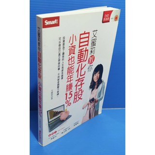 95成新<艾蜜莉教你自動化存股小資也能年賺15%>(附2片教學DVD)月薪3萬也能打造自動化現金流