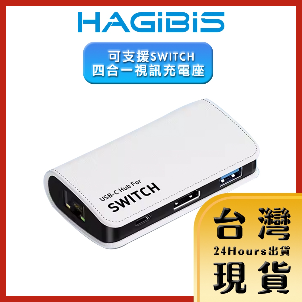 【HAGiBiS海備思原廠現貨 24H出貨】Type-C可支援SWITCH四合一4K30Hz 5Gbps視訊充電座