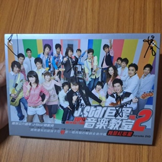 J-STAR 巨星音樂教室vol.2 我是紅歌星 Karaoke DVD 附部分歌手親筆簽名 (5566 7朵花)