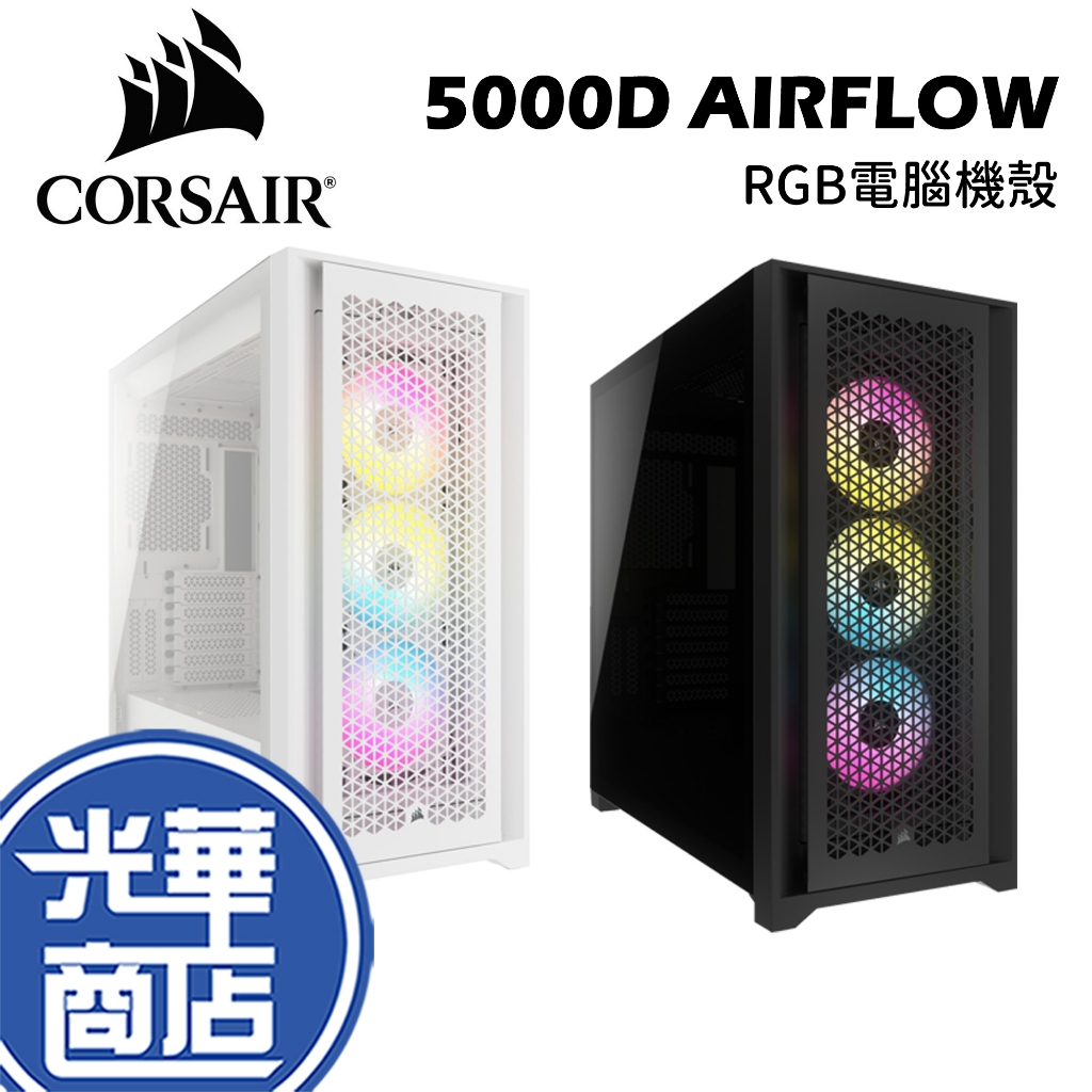 CORSAIR海盜船 iCUE 5000D RGB AIRFLOW 機殼 電腦機殼 黑色 白色 光華商場
