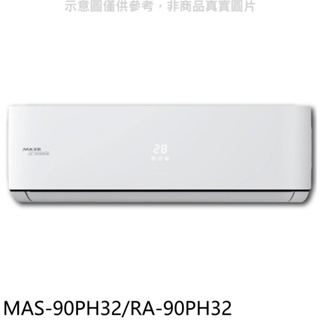 萬士益【MAS-90PH32/RA-90PH32】變頻冷暖分離式冷氣 歡迎議價