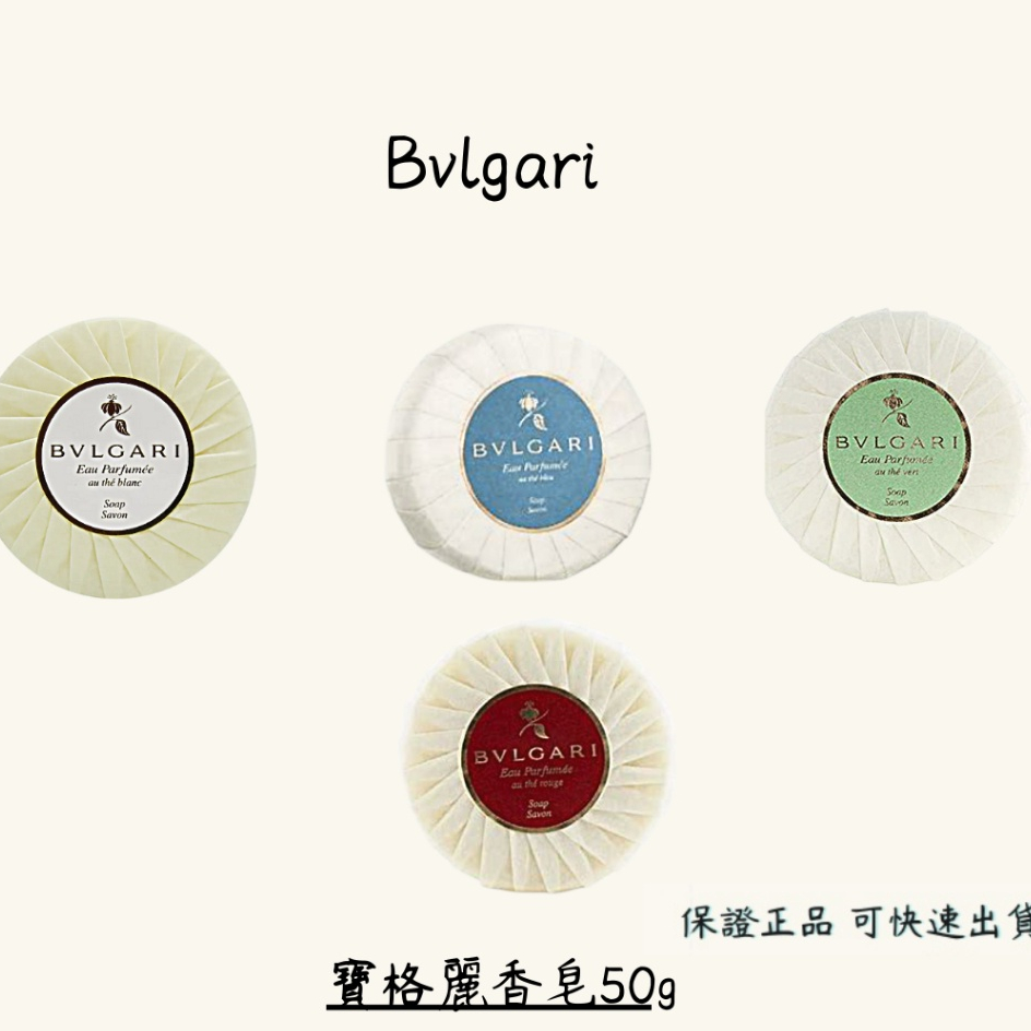 BVLGARI  寶格麗香皂50g 紅茶/白茶/綠茶/藍茶 50g (附收納盒)