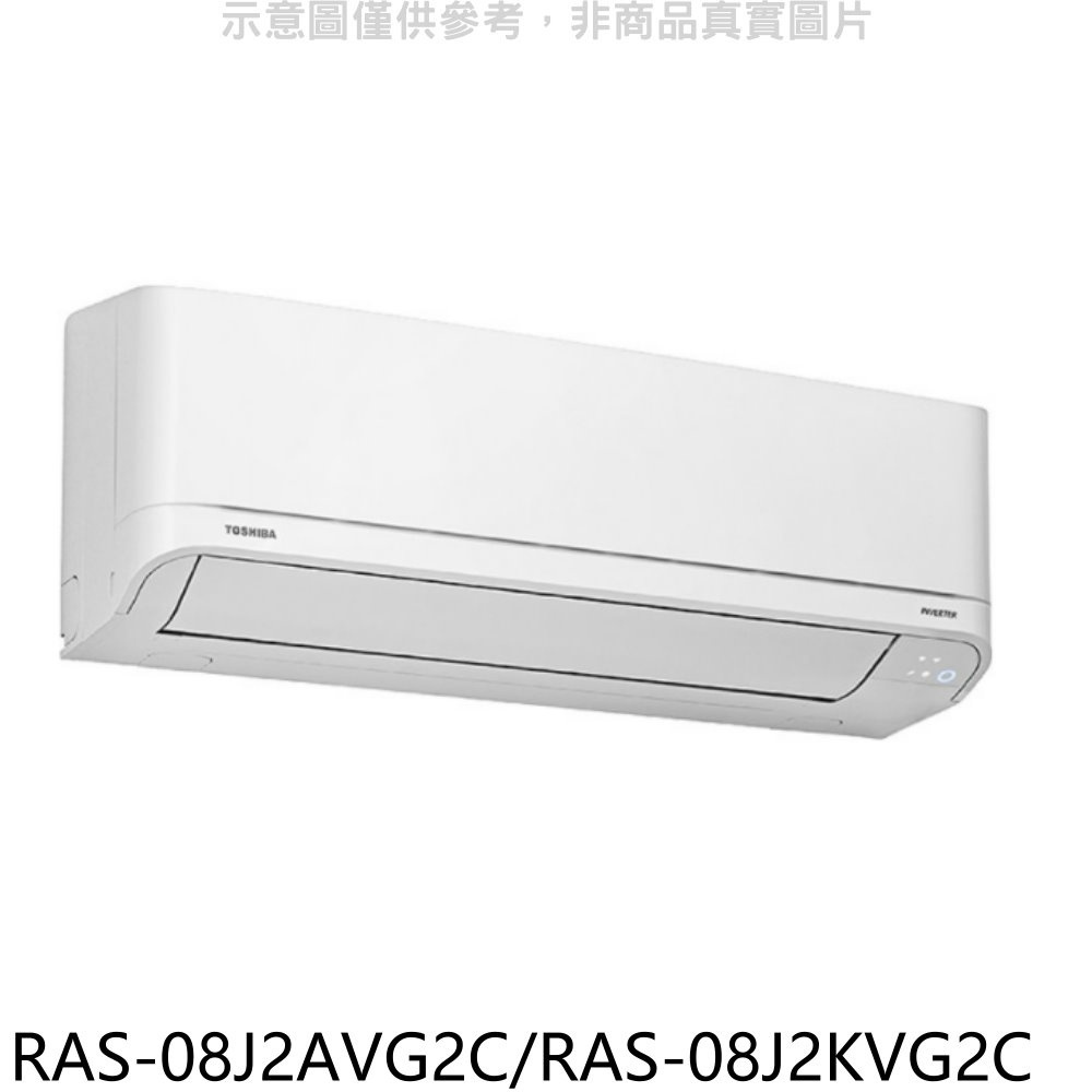 TOSHIBA東芝【RAS-08J2AVG2C/RAS-08J2KVG2C】變頻冷暖分離式冷氣(含標準安裝) 歡迎議價