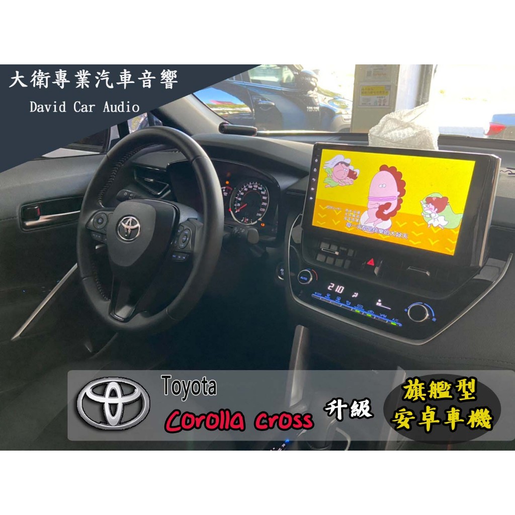 大衛汽車影音專門店 Toyota Corolla Cross 八核心 旗艦型 7862 安卓車機含安裝